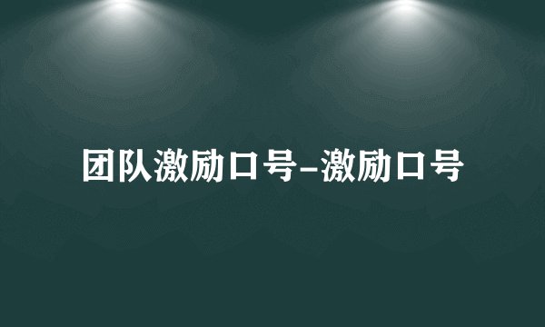 团队激励口号-激励口号