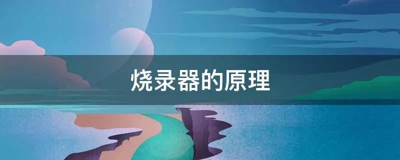 烧录器的原理