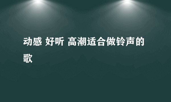 动感 好听 高潮适合做铃声的歌