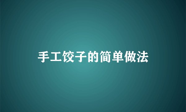 手工饺子的简单做法