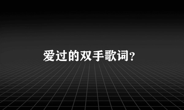 爱过的双手歌词？