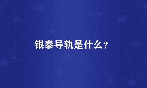 银泰导轨是什么？