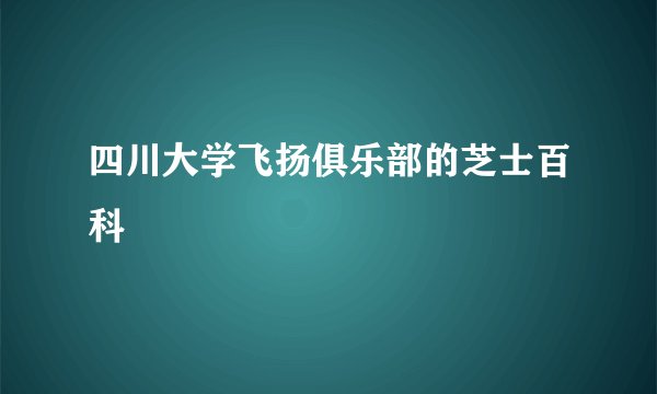 四川大学飞扬俱乐部的芝士百科
