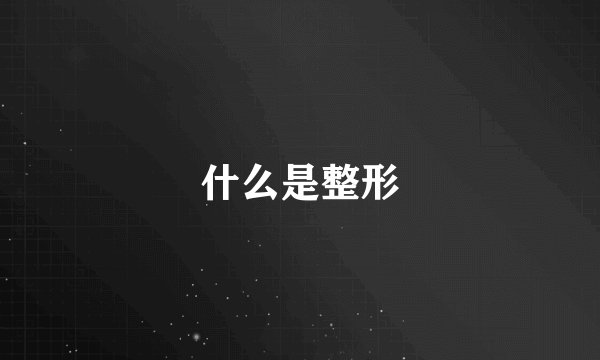 什么是整形
