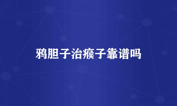 鸦胆子治瘊子靠谱吗