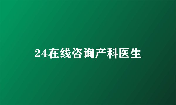 24在线咨询产科医生