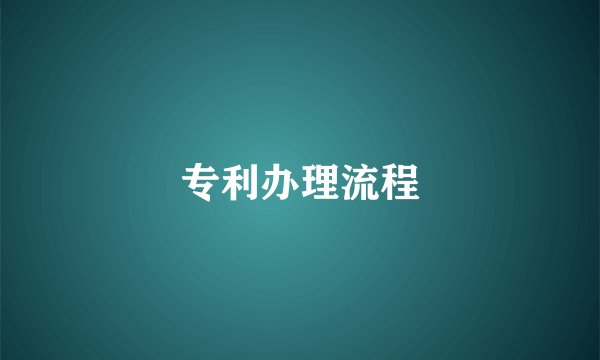 专利办理流程