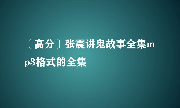 〔高分〕张震讲鬼故事全集mp3格式的全集