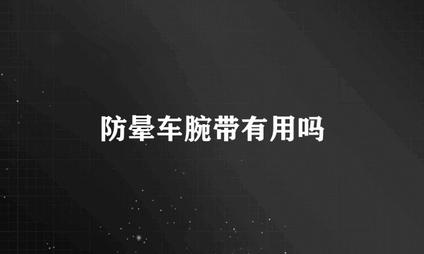 防晕车腕带有用吗