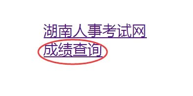 2017湖南公务员考试成绩查询入口