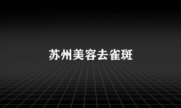 苏州美容去雀斑