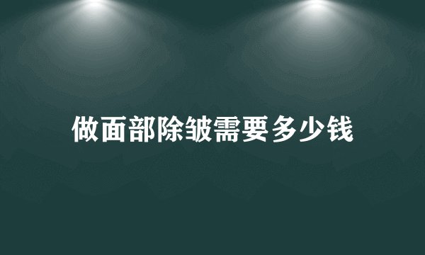 做面部除皱需要多少钱