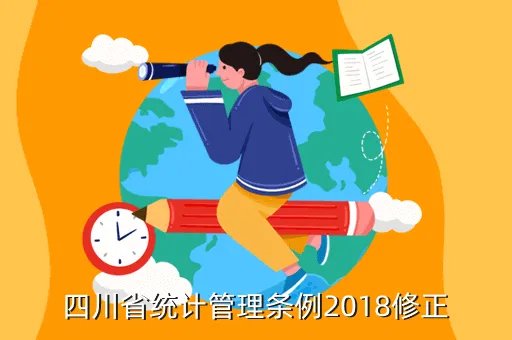 四川统计,四川统计数据采集系统