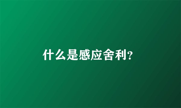 什么是感应舍利?