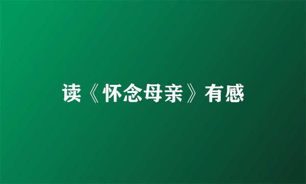 读《怀念母亲》有感