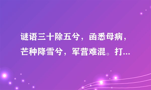谜语三十除五兮，函悉母病，芒种降雪兮，军营难混。打4味中药