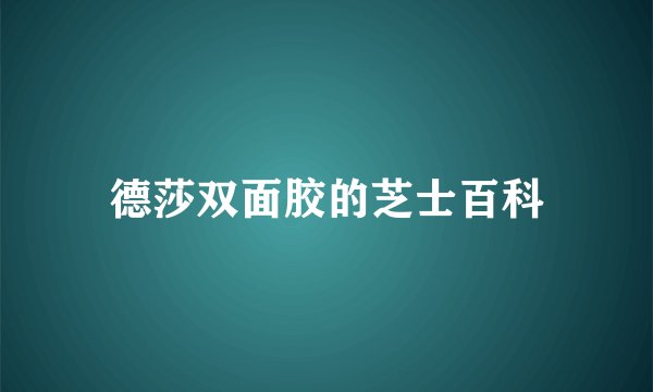 德莎双面胶的芝士百科