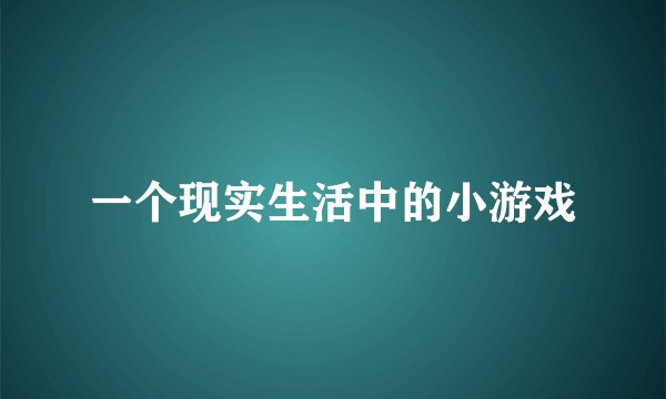 一个现实生活中的小游戏