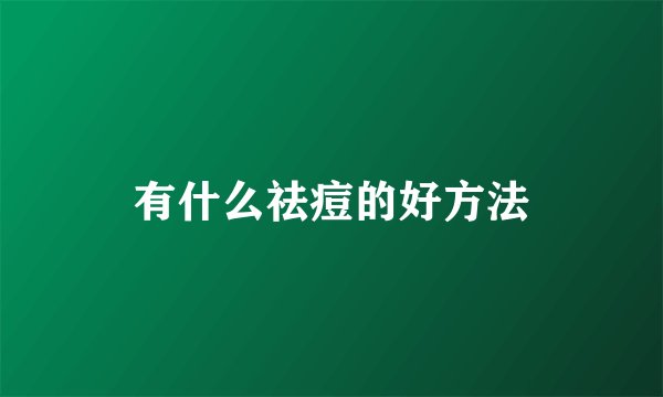 有什么祛痘的好方法