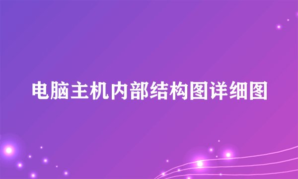 电脑主机内部结构图详细图