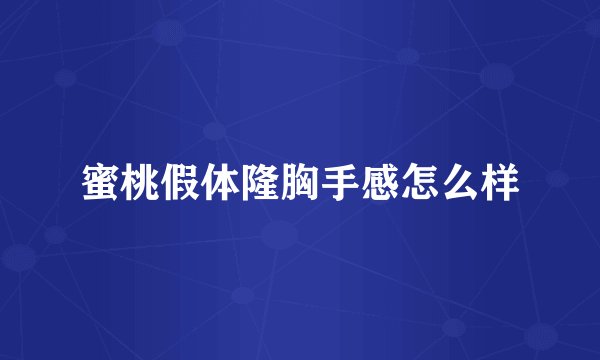 蜜桃假体隆胸手感怎么样