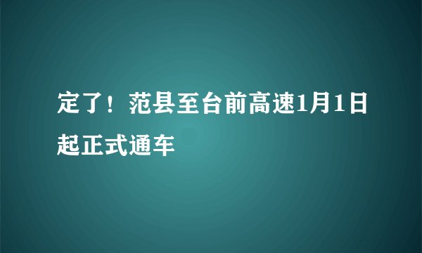 定了！范县至台前高速1月1日起正式通车