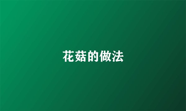花菇的做法