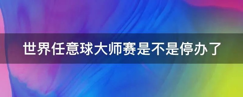 世界任意球大师赛是不是停办了