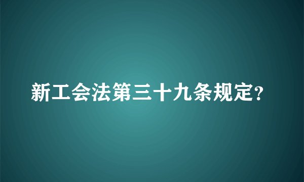新工会法第三十九条规定？