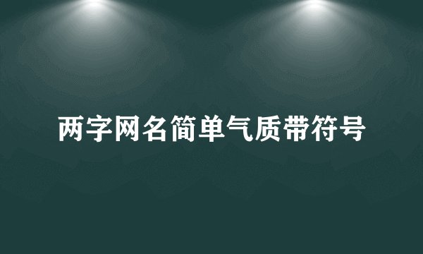 两字网名简单气质带符号