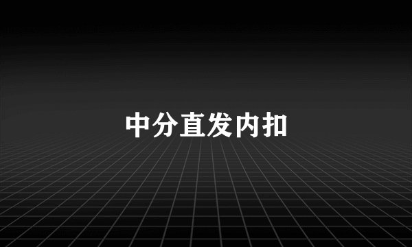 中分直发内扣