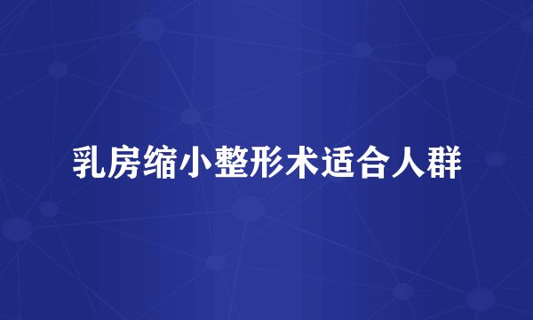 乳房缩小整形术适合人群