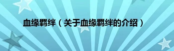 血缘羁绊（关于血缘羁绊的介绍）