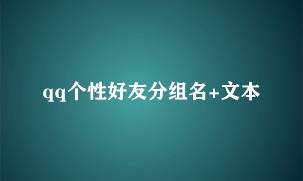 qq个性好友分组名+文本