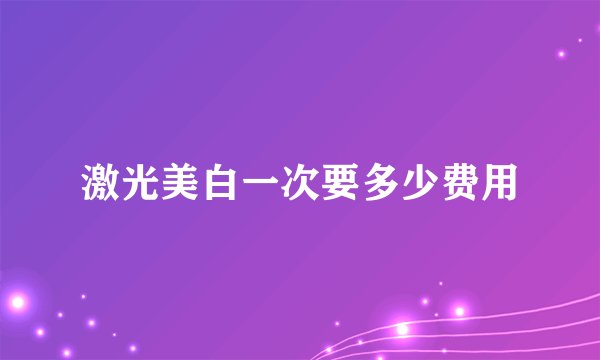 激光美白一次要多少费用