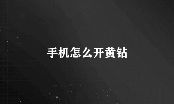 手机怎么开黄钻