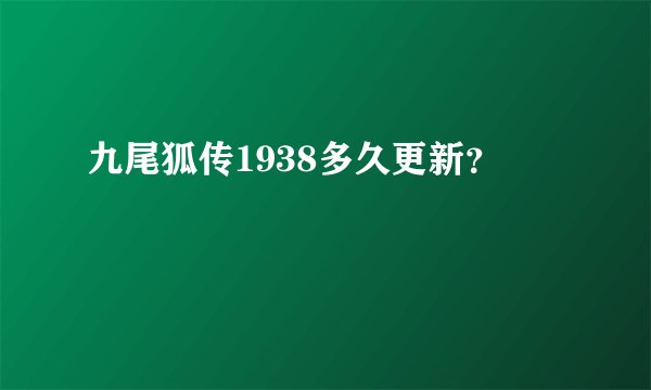 九尾狐传1938多久更新？