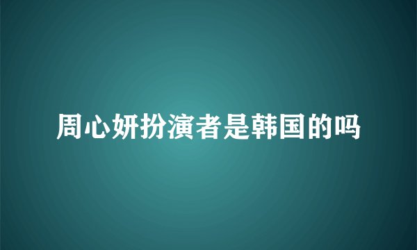 周心妍扮演者是韩国的吗