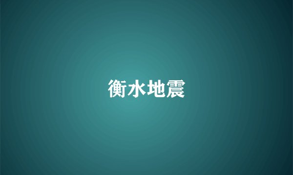衡水地震