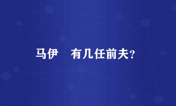 马伊琍有几任前夫？