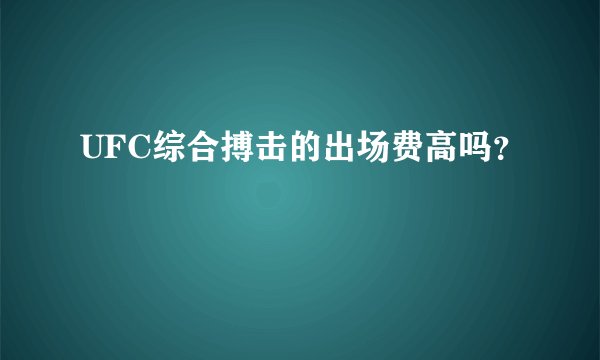UFC综合搏击的出场费高吗？