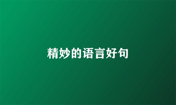 精妙的语言好句