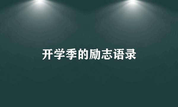 开学季的励志语录