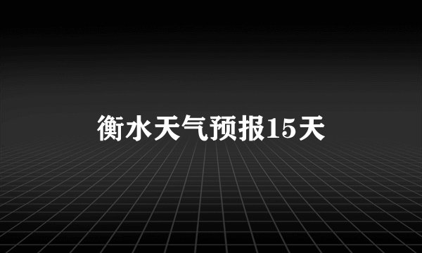 衡水天气预报15天