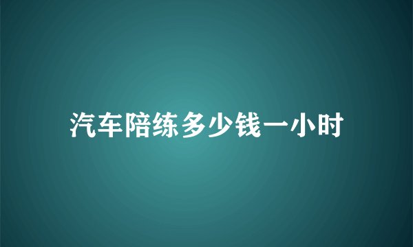 汽车陪练多少钱一小时