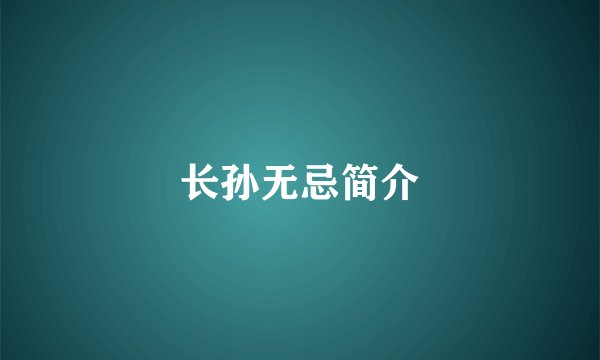 长孙无忌简介