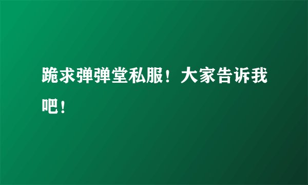 跪求弹弹堂私服！大家告诉我吧！