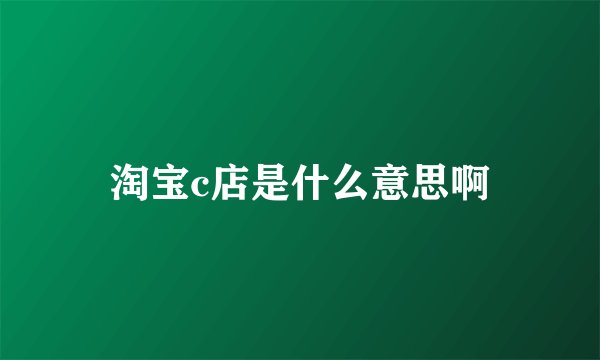 淘宝c店是什么意思啊
