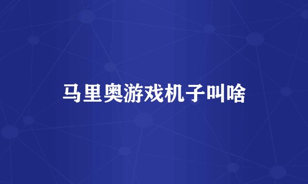 马里奥游戏机子叫啥