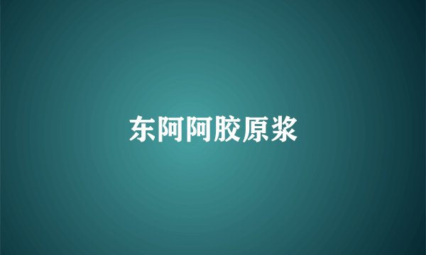东阿阿胶原浆